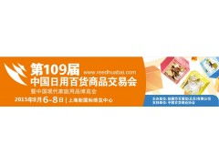 第109屆中國日用百貨商品交易會火爆招商，日用百貨銷售新機(jī)遇